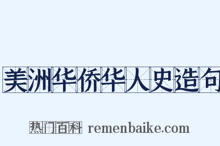 美洲华侨华人史造句是什么意思的图片